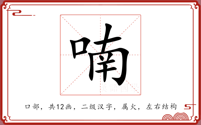 喃 喃