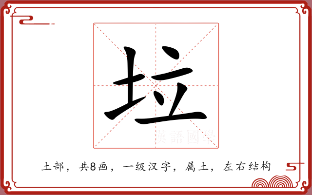 垃 垃