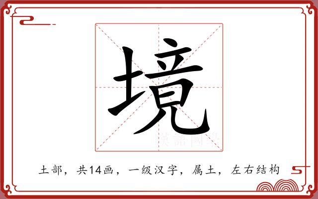 境 境