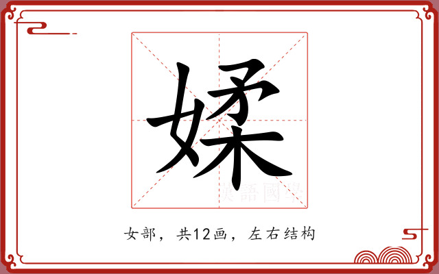 媃 媃