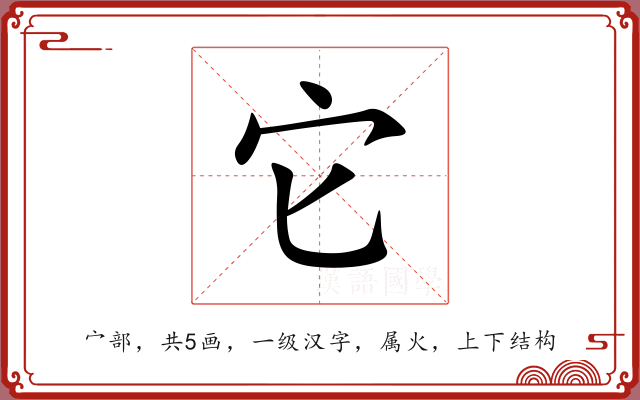 它 它