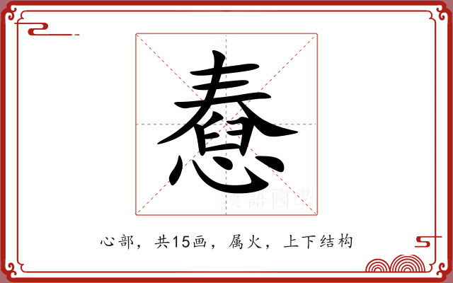 憃 憃