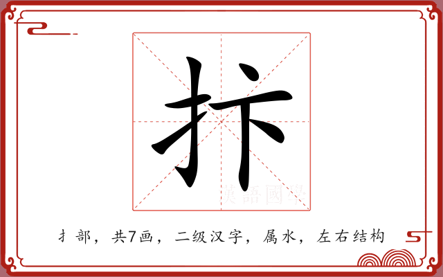 抃 抃