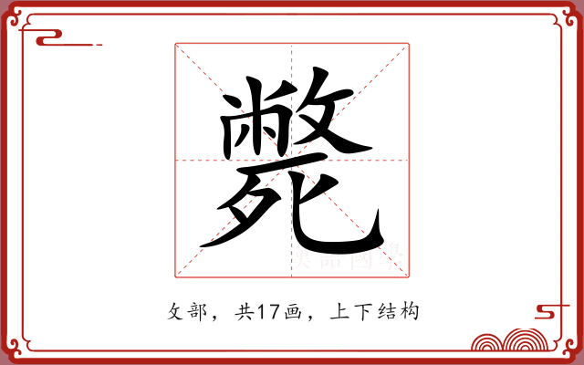 斃 斃