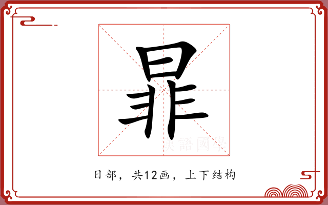 暃