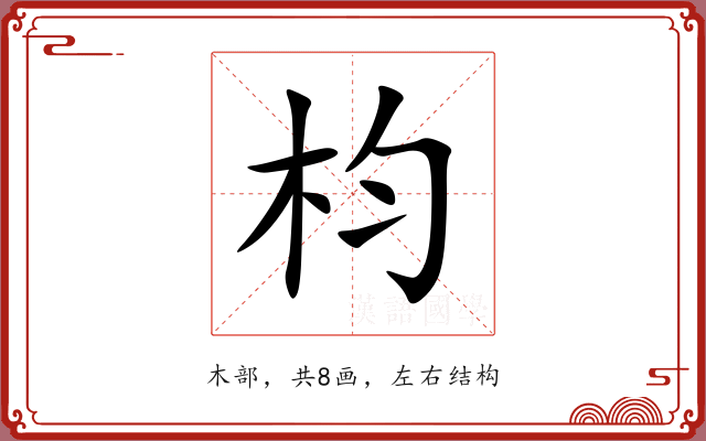 枃 枃