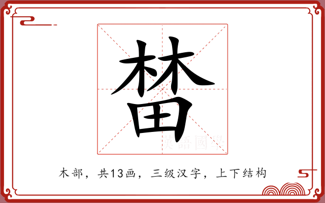 榃 榃