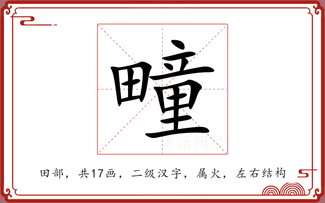 疃 疃