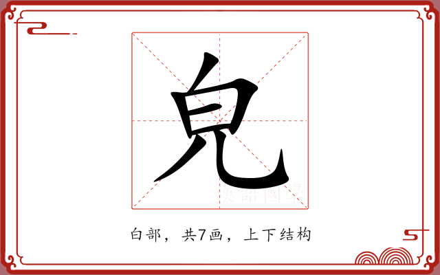 皃
