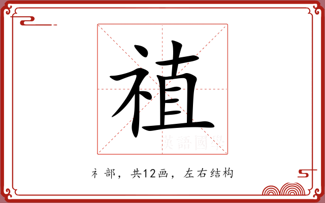 禃 禃