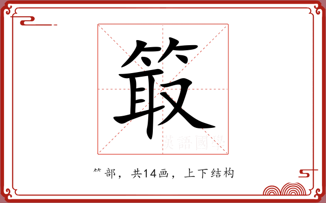 箃 箃