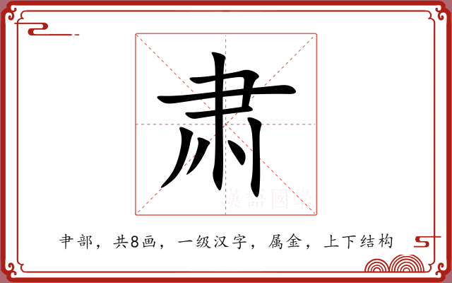 肃 肃