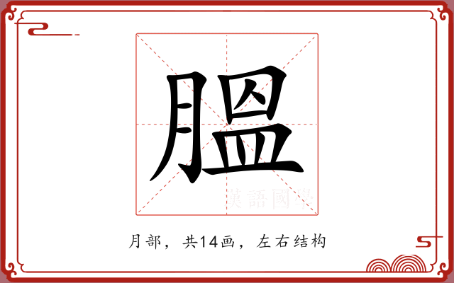 膃 膃