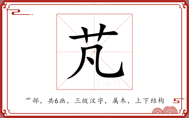 芃 芃