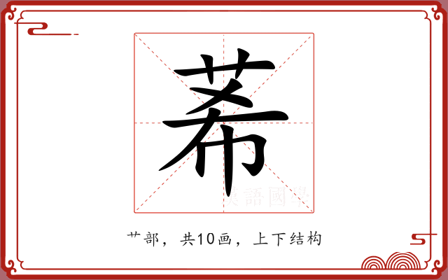 莃 莃
