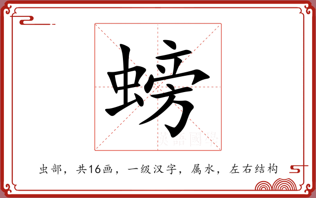 螃 螃