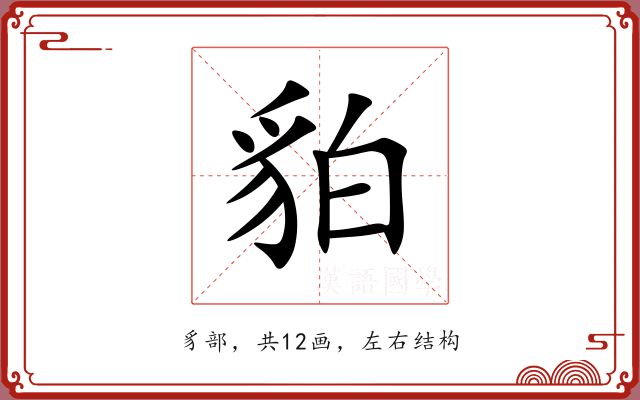 貃