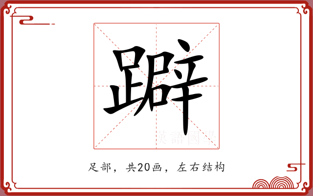 躃