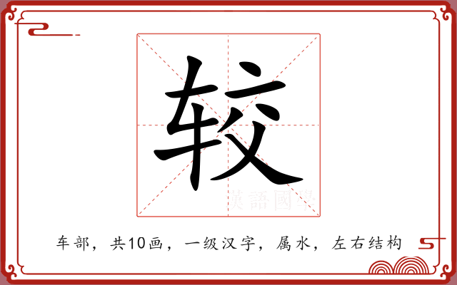 较 较