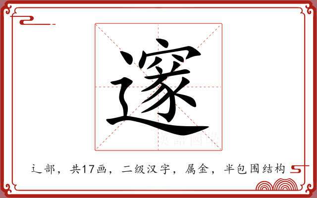 邃 邃