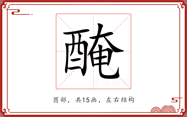 醃
