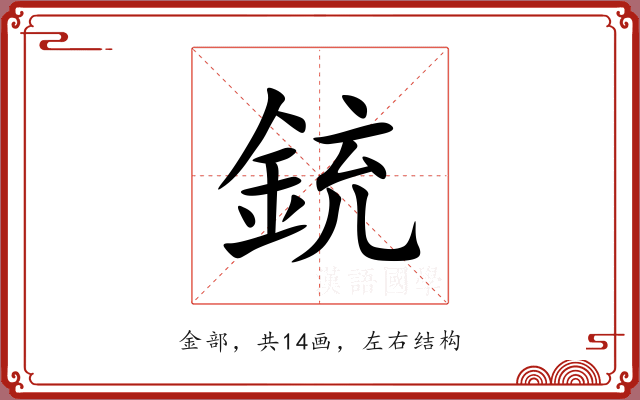 銃 銃