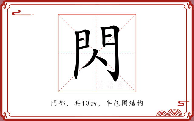 閃 閃