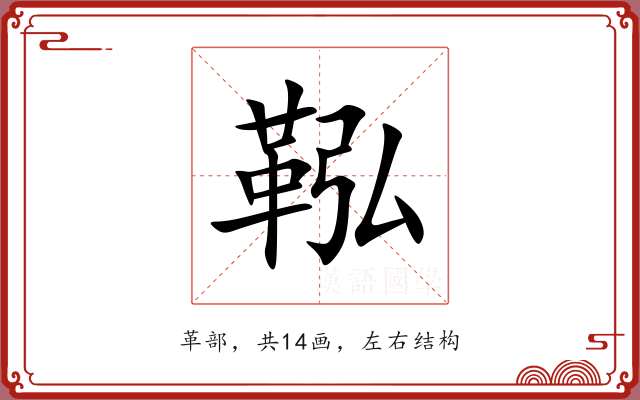 鞃