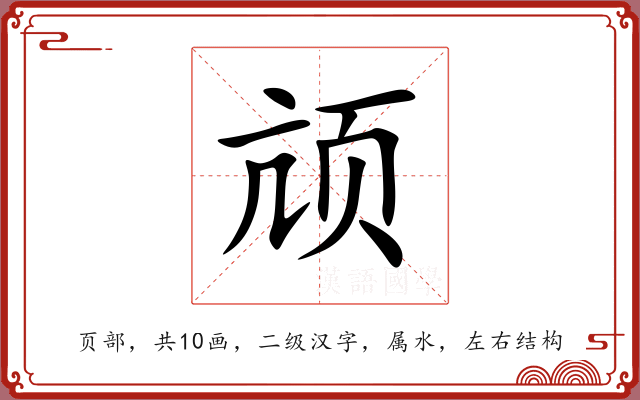 颃