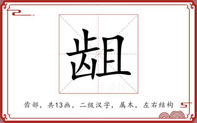 龃