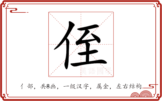 侄 侄