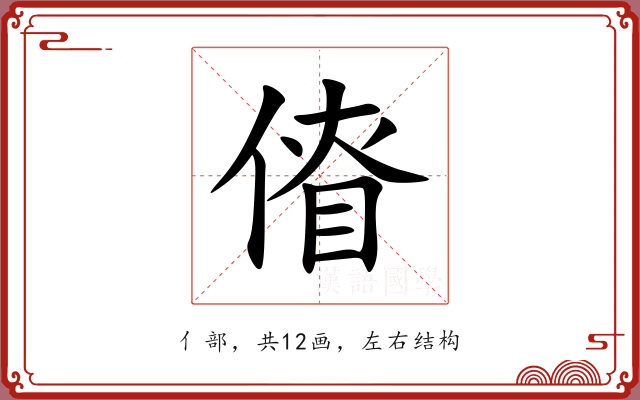 傄