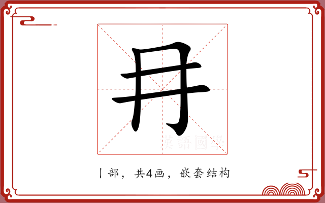 冄
