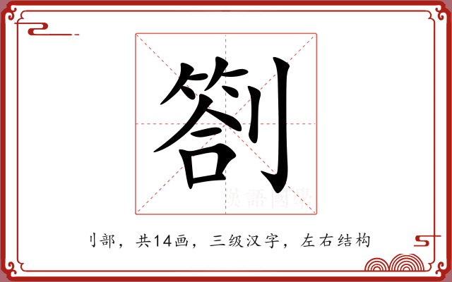 劄
