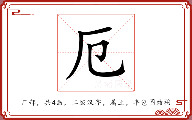 厄 厄