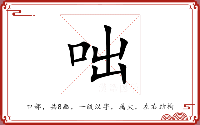 咄 咄