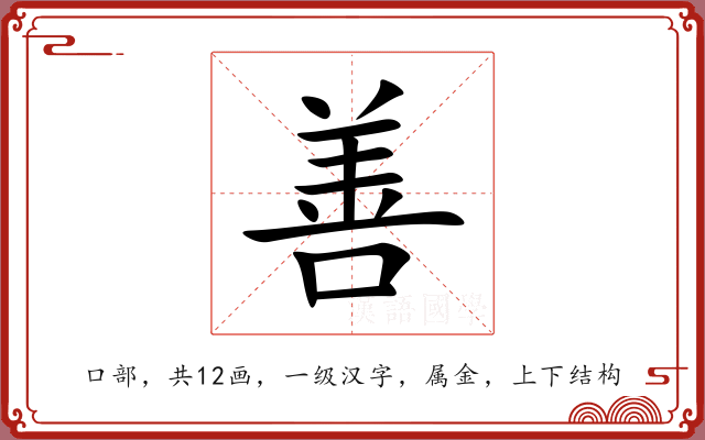 善 善