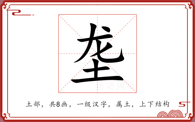 垄 垄