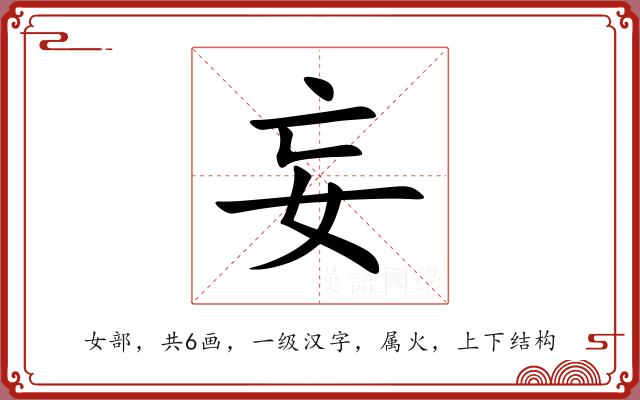 妄 妄