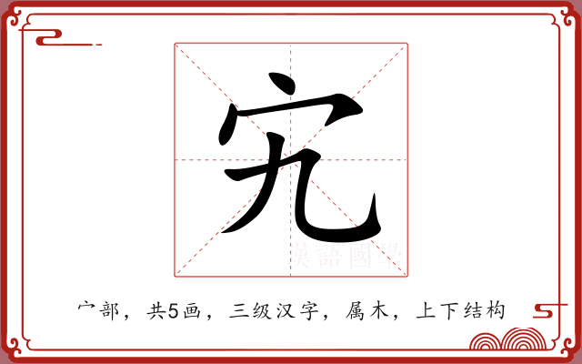 宄 宄