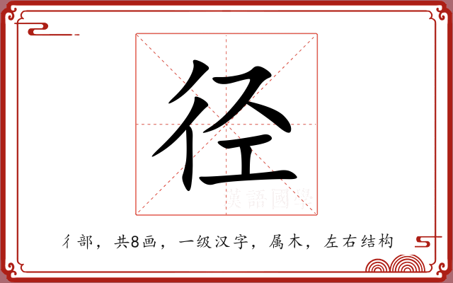 径 径