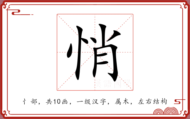 悄 悄
