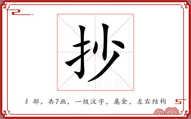抄 抄