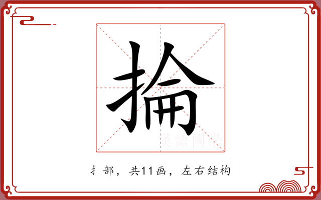 掄 掄