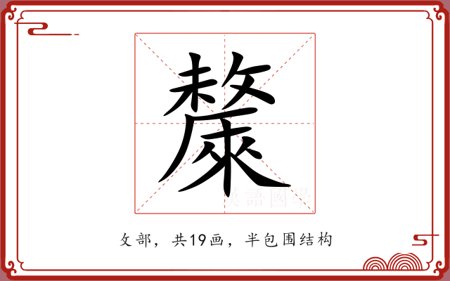 斄 斄