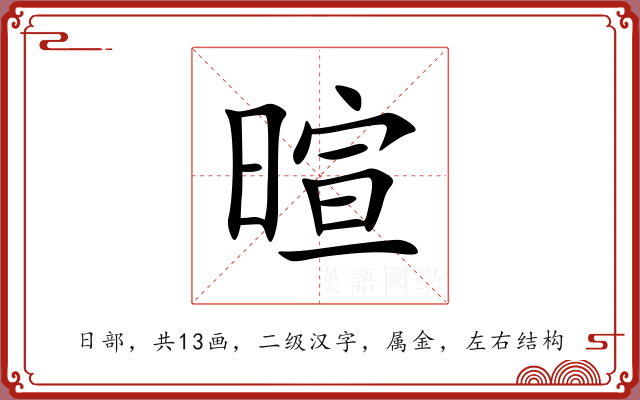 暄 暄