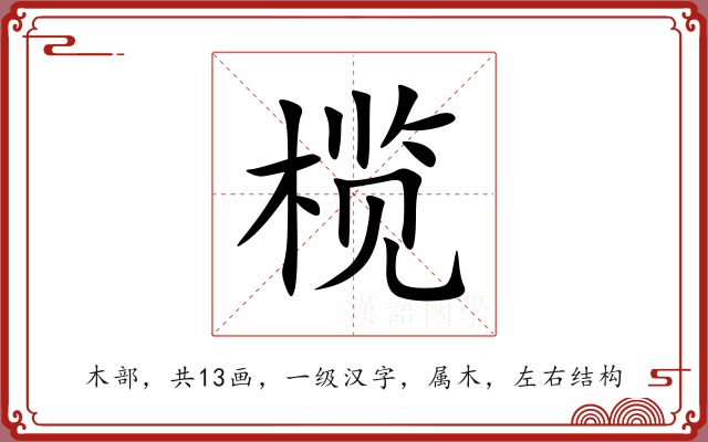 榄 榄