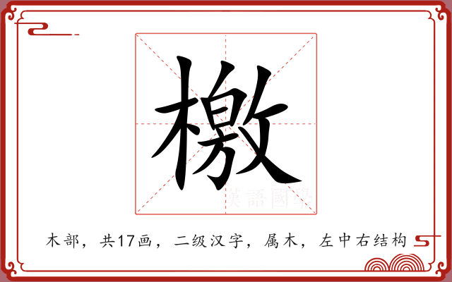 檄 檄