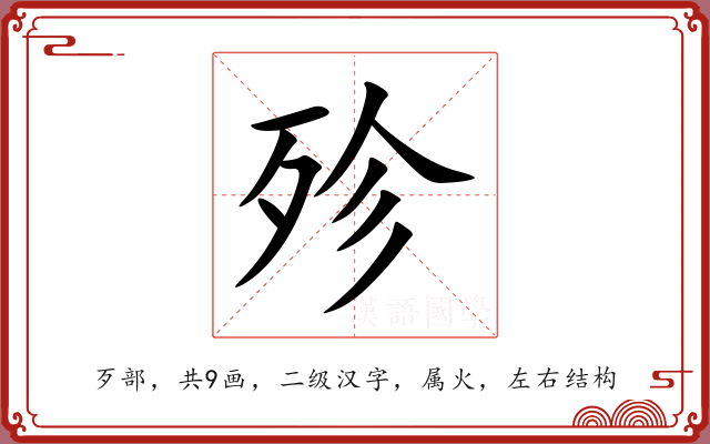 殄 殄