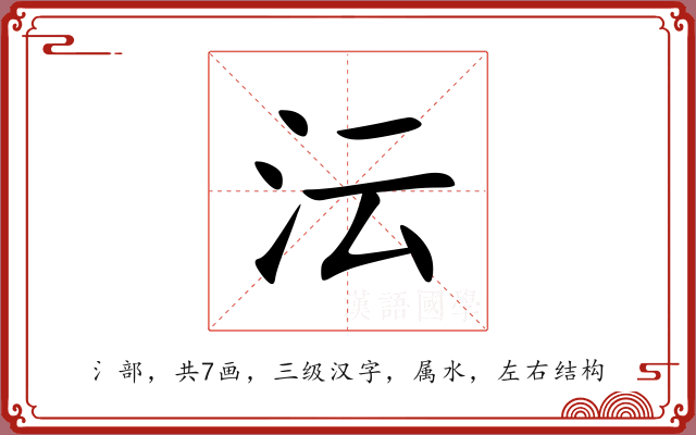 沄 沄
